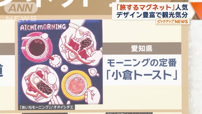 愛知県のマグネットは…