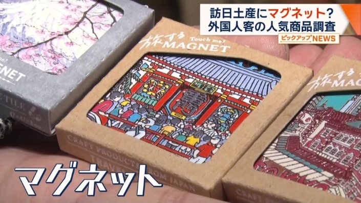 今大人気なのがマグネット