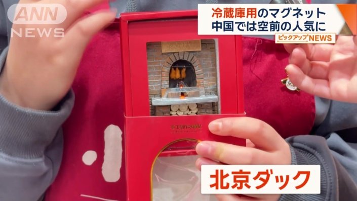 「北京ダック」のマグネット
