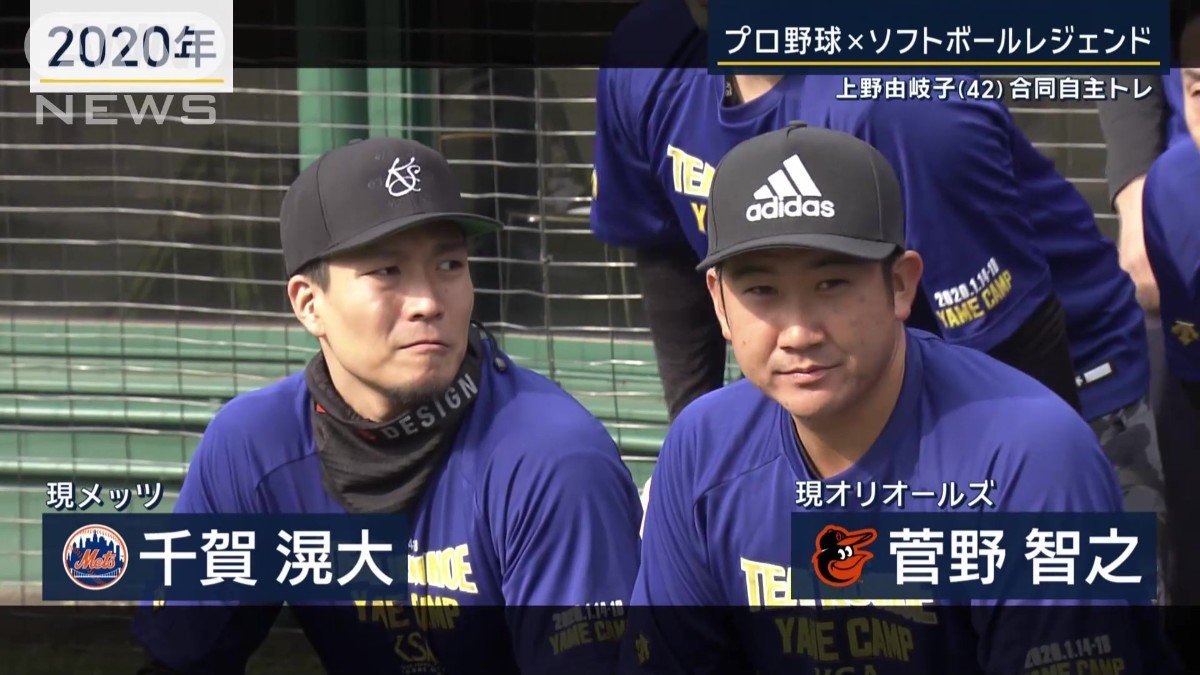 オリオールズ・菅野智之投手とメッツ・千賀滉大投手
