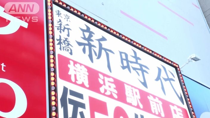 居酒屋「新時代」