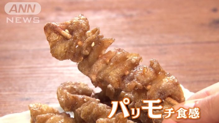 パリモチ食感の鶏皮