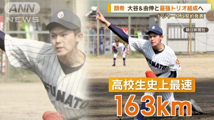 佐々木朗希投手