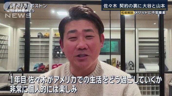 佐々木の活躍が楽しみと語る松坂さん
