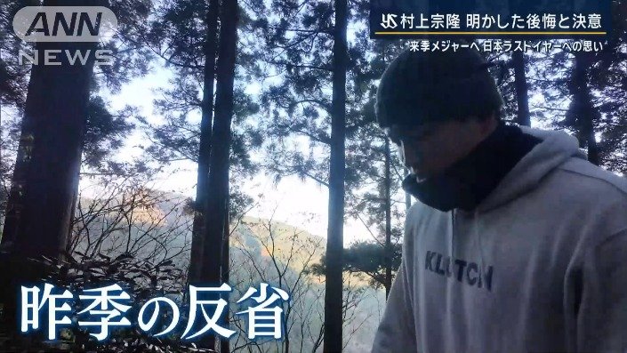 　反省を語る村上