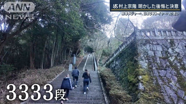 　333段を登る村上