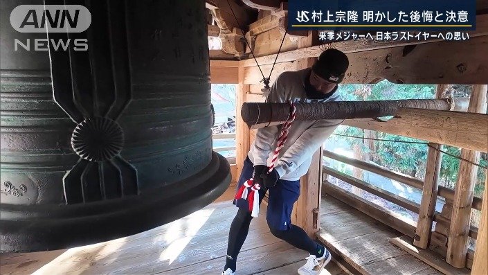 頂上で鐘をつく村上選手