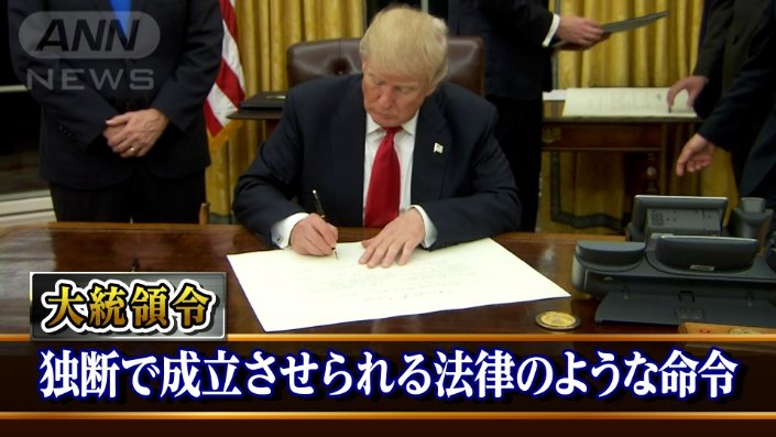 大統領令説明