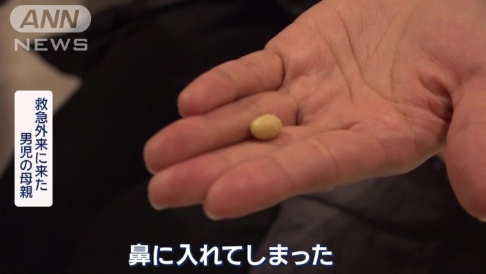 男の子が大豆を鼻に入れてしまった