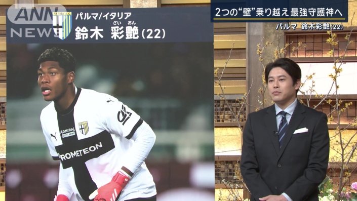 内田篤人から見る鈴木彩艶とは