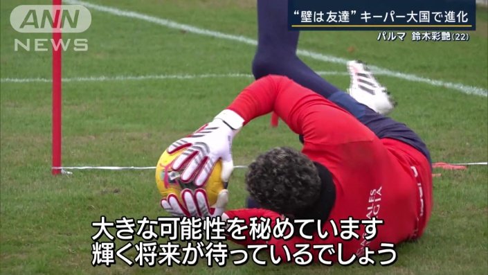 GKコーチから期待の声