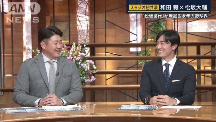 松坂さんと和田さん