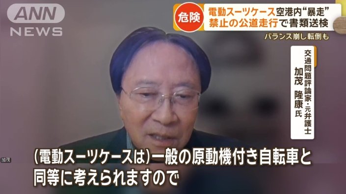 交通問題評論家・元弁護士　加茂隆康氏