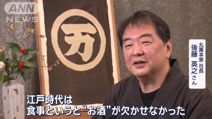 丸萬本家　後藤英之社長