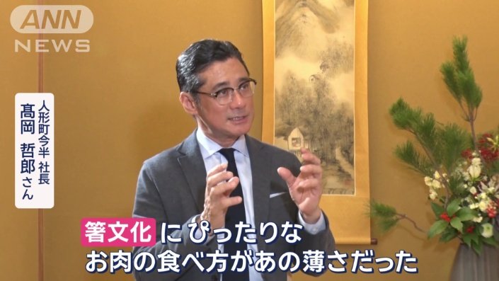 人形町今半　高岡哲郎社長