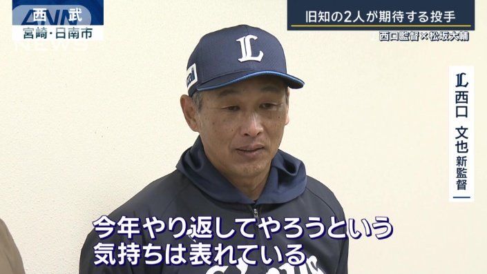 西武の西口文也新監督