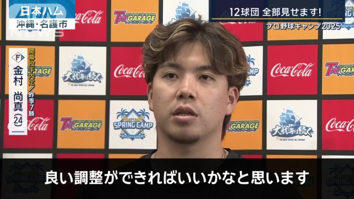 日本ハム　金村尚真投手