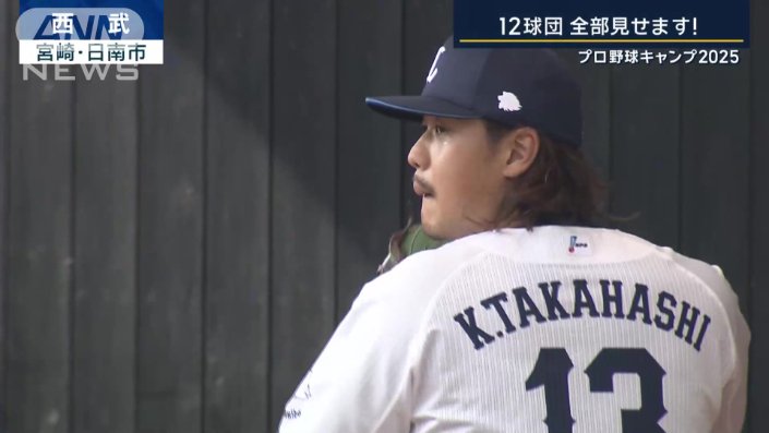 西武　高橋光成投手