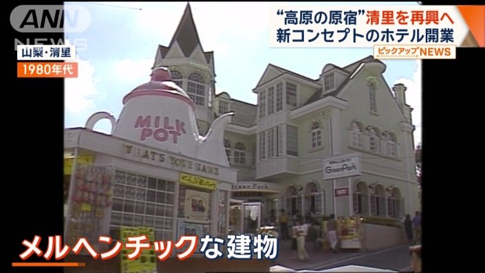 “高原の原宿”と呼ばれた