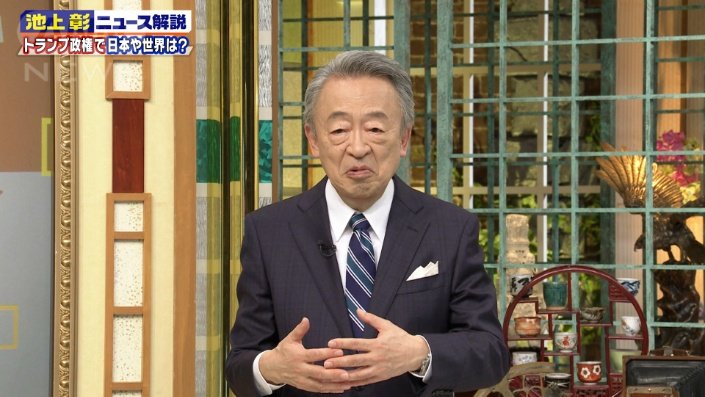 池上彰さん