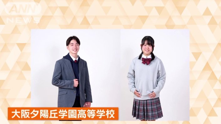 大阪夕陽丘学園高等学校