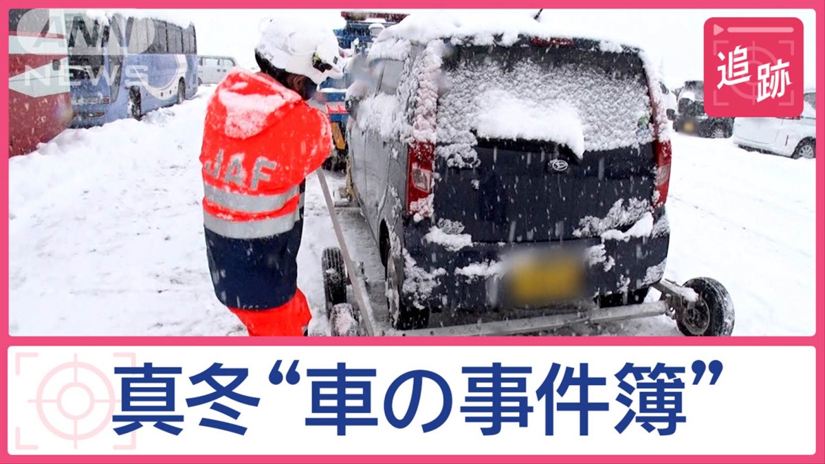 寒波襲来で車のSOS続出　「閉まらなくなった」車内に雪積もる非常事態も