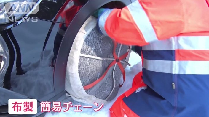 布製の簡易チェーンを装着