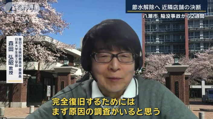 復旧工法検討委員会委員長　日本大学生産工学部　森田弘昭教授