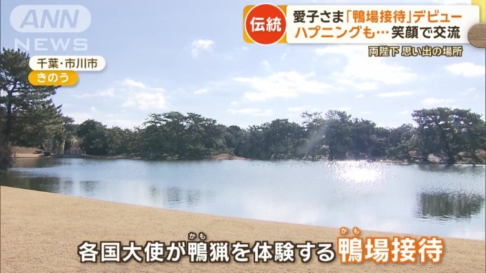 宮内庁新浜鴨場