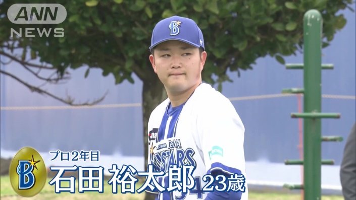 石田裕太郎投手
