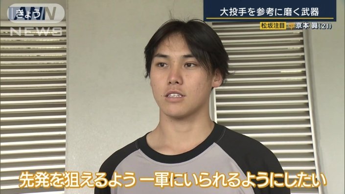 「先発を狙えるよう…」