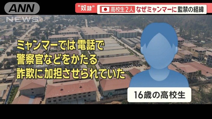 日本人高校生も被害