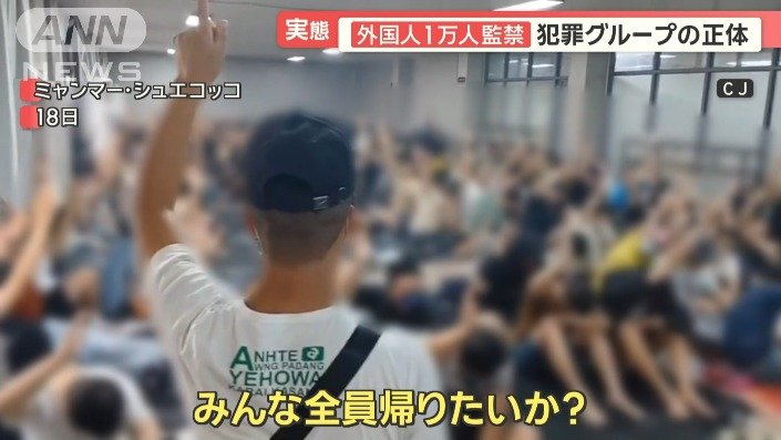 「全員帰りたいか？」