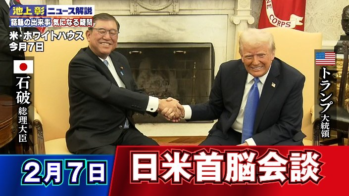 2月7日に日米首脳会談