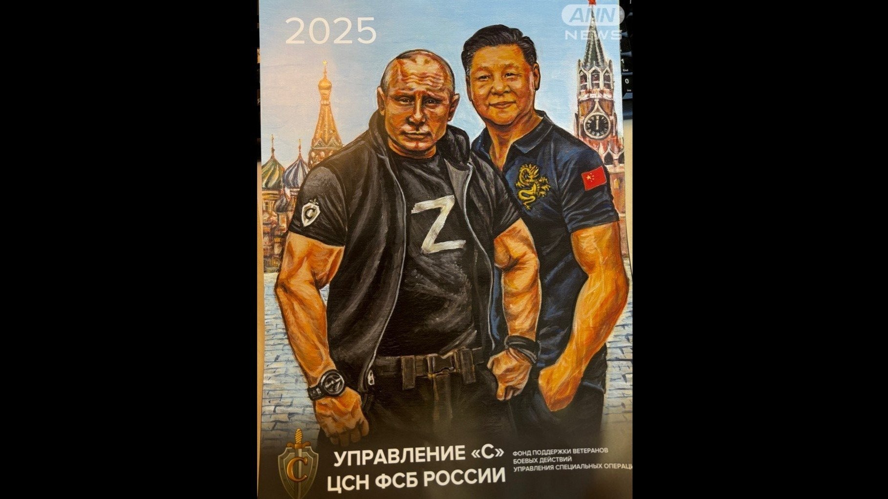 ロシア連邦保安庁(FSB)関連団体が作成した2025年のカレンダー