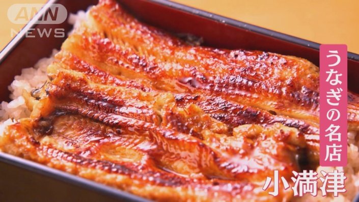 うなぎの名店「小満津」