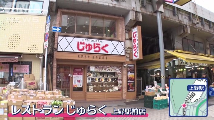 東京・上野駅前の老舗レストラン「じゅらく」