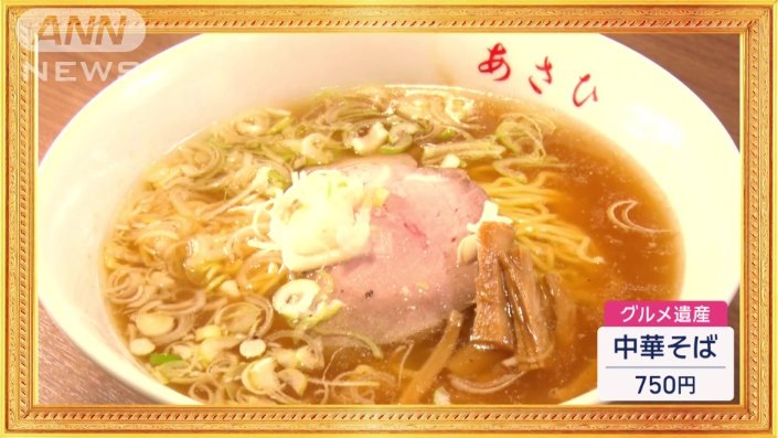 中華そば　750円
