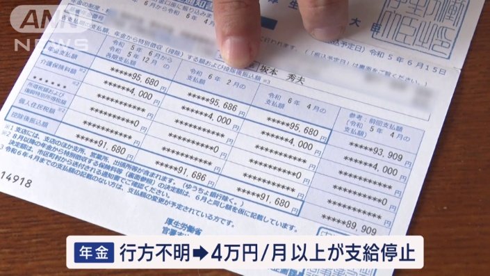 秀夫さんの年金支給が停止