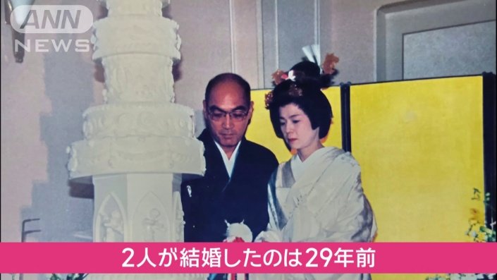 29年前に結婚