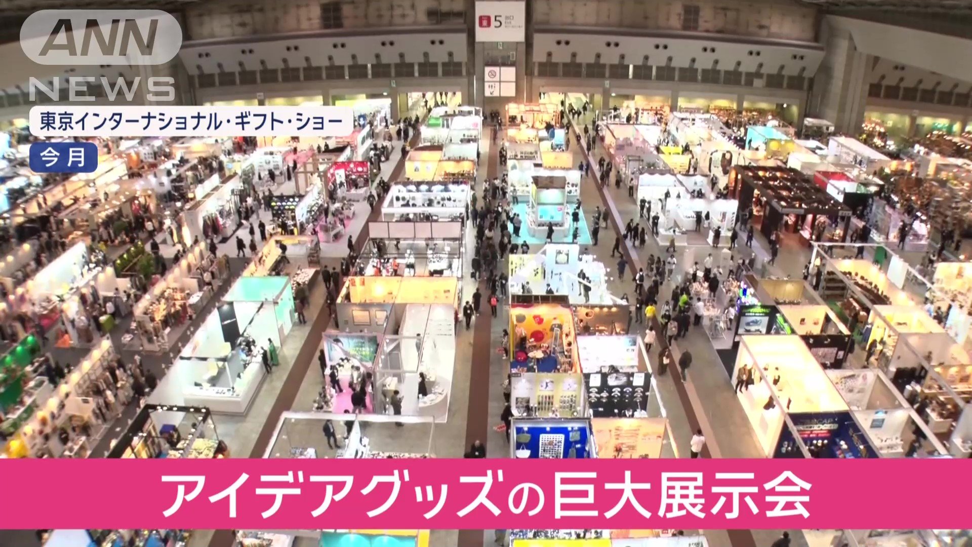 アイデア便利グッズの巨大展示会