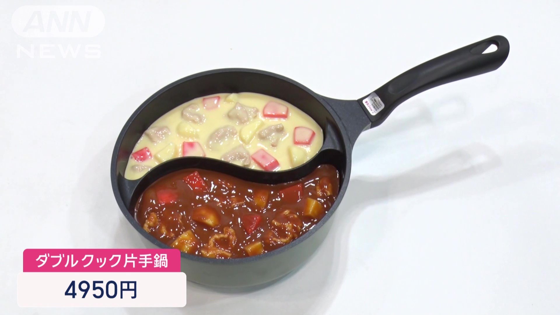 ダブルクック片手鍋