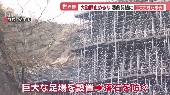 撤去の際の落石を防ぐ