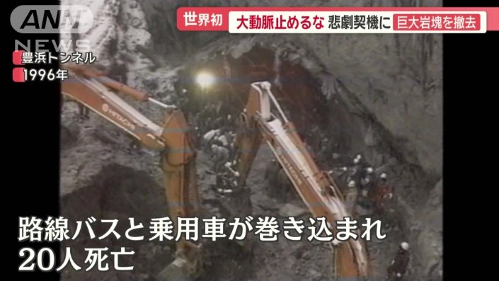北海道　豊浜トンネルで起きた崩落事故