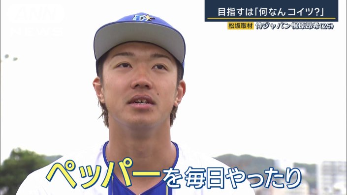 「ペッパーを毎日やった」