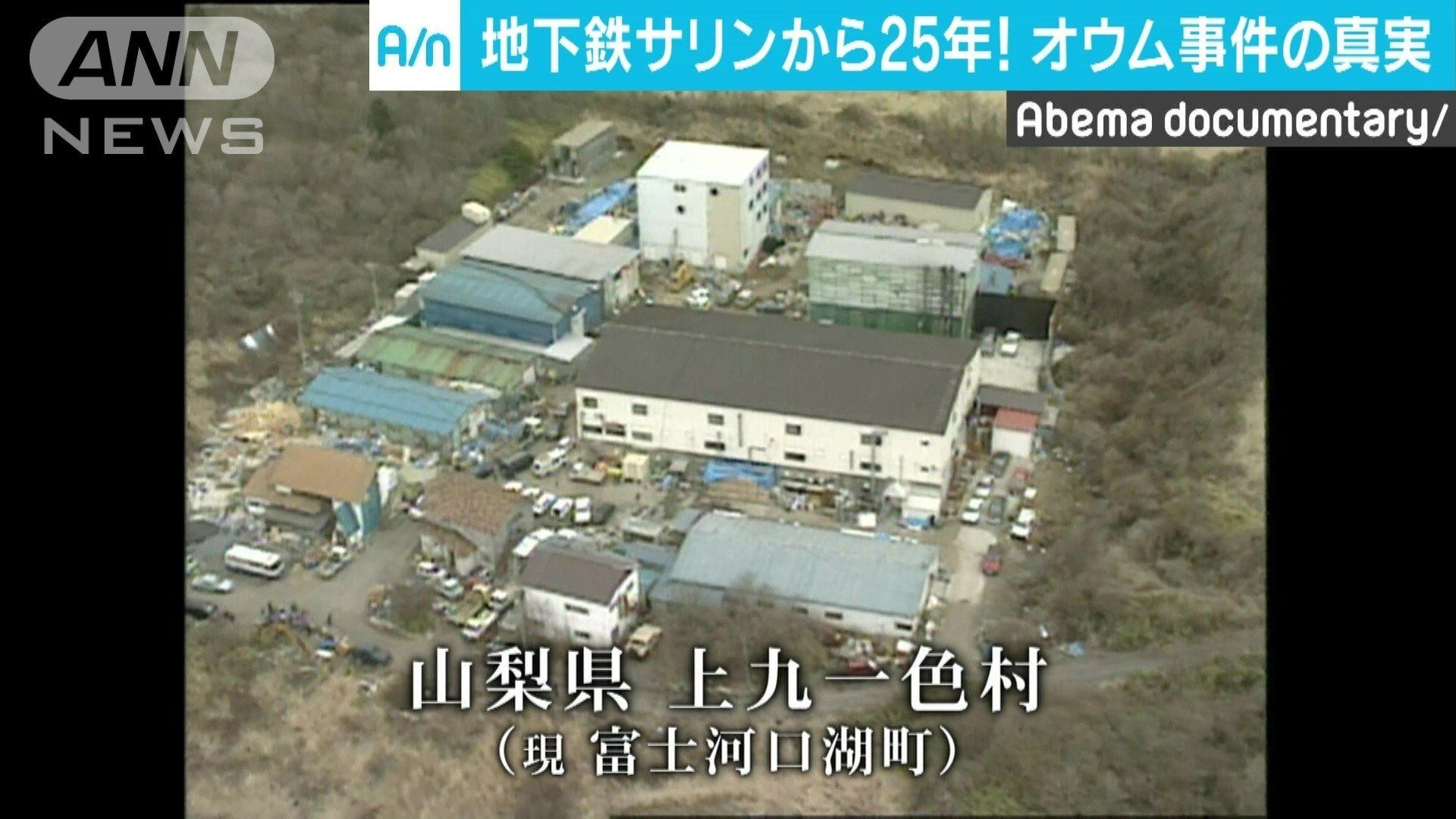 上九一色村
