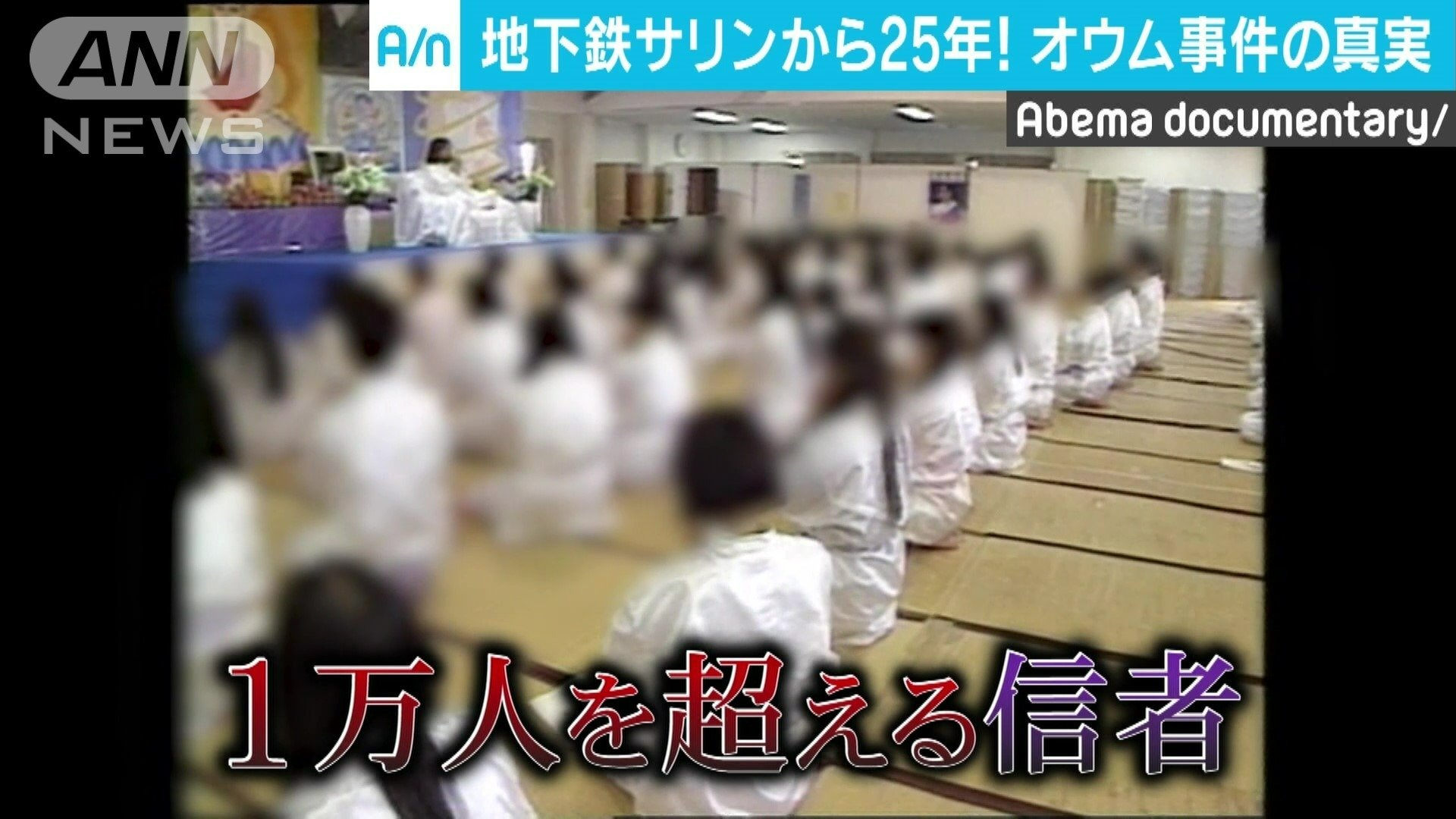 オウム真理教内部の様子