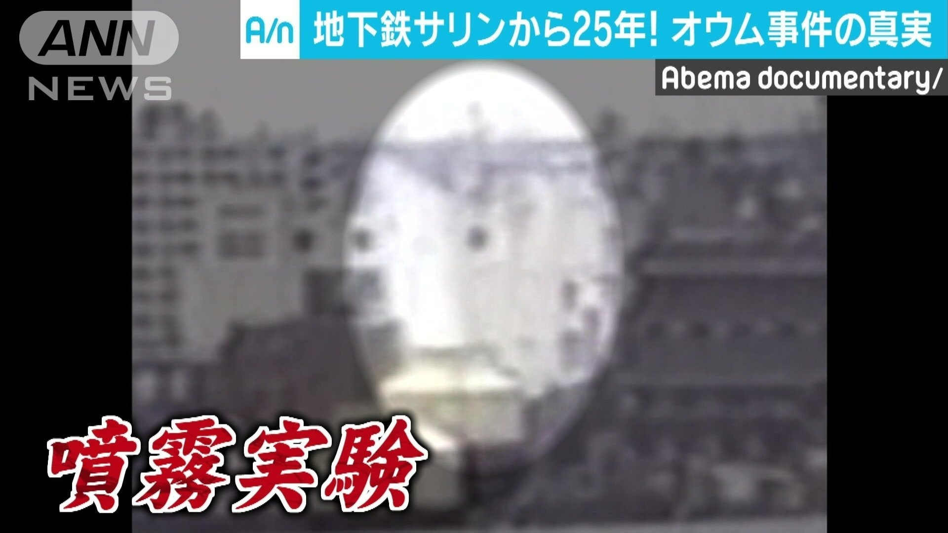 オウムは炭疽菌の噴霧実験を繰り返していた（住民が撮影した映像）