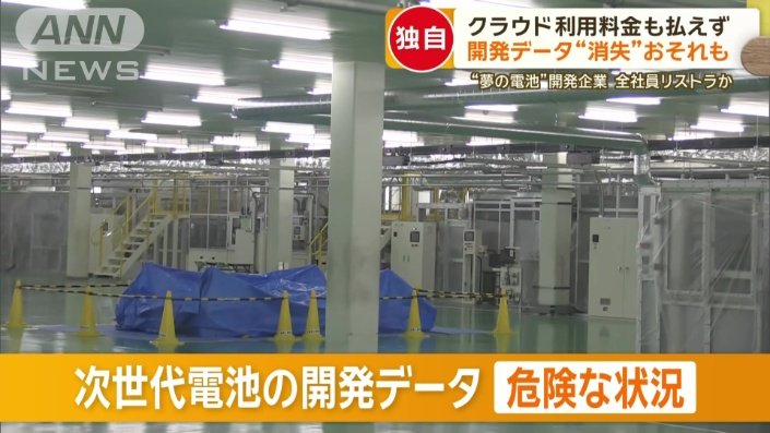 次世代電池の開発データ危険な状況