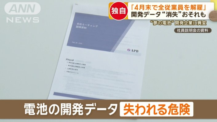 電池の開発データ失われる危険